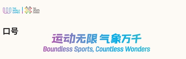 追光丨倒计时30天！共赴蓉城“世运之约”