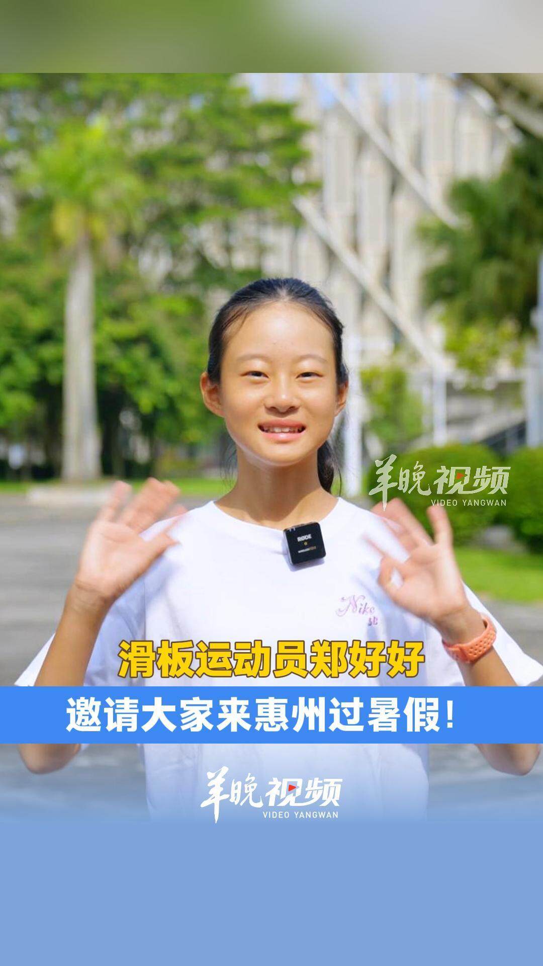 滑板运动员郑好好邀请大家来惠州过暑假！
