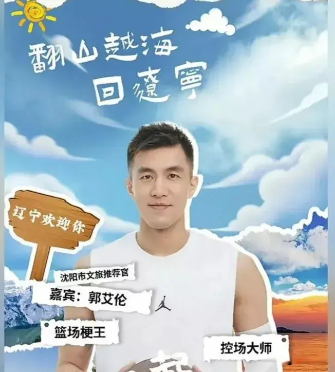 郭艾伦为沈阳文游代言，流量无敌，风头盖过辽宁男篮全队