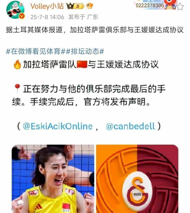 最新消息！王媛媛加盟加拉塔萨雷俱乐部，天津副攻新赛季大换血