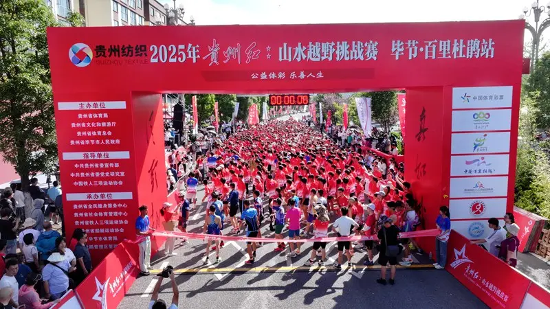 2025年贵州红·山水越野挑战赛（百里杜鹃站）激情开赛