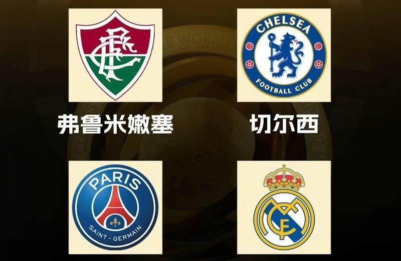 世俱杯分析：皇马再冲首冠，切尔西三遇南美冠军，巴黎像是打欧冠
