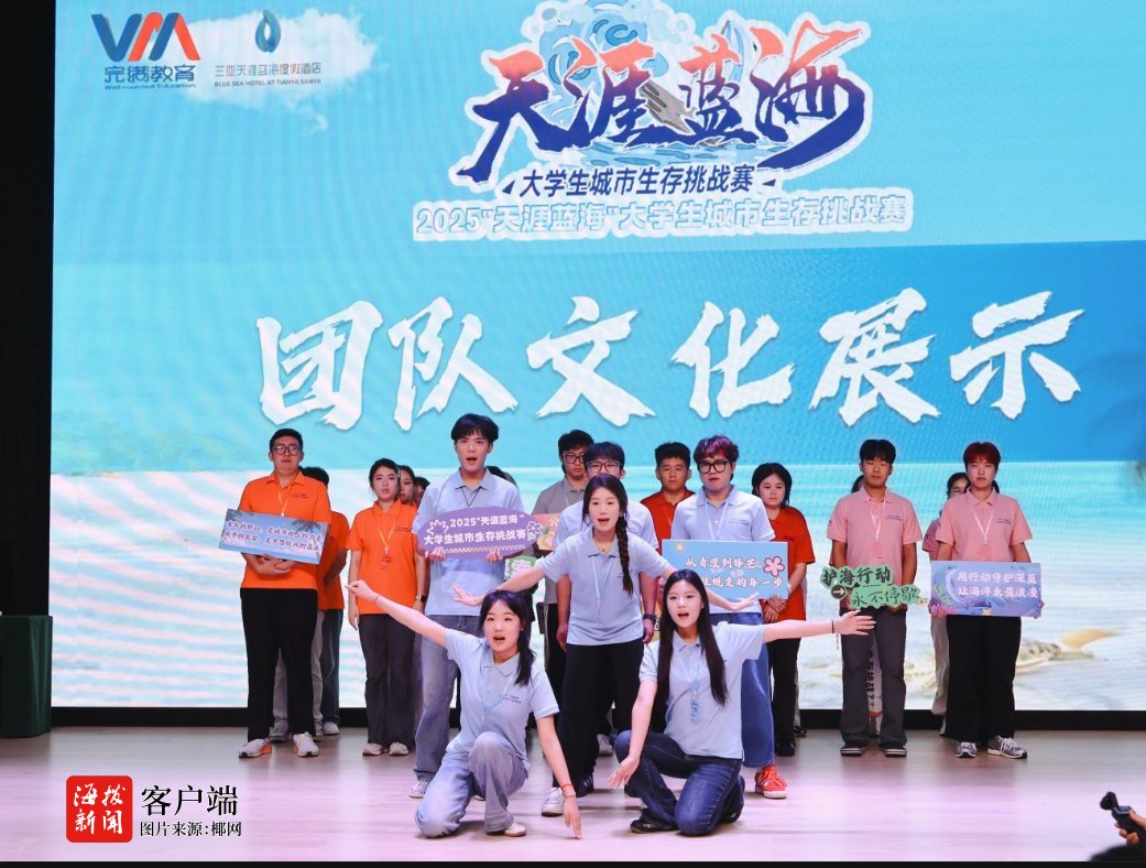 2025“天涯蓝海”大学生城市生存挑战赛三亚开赛