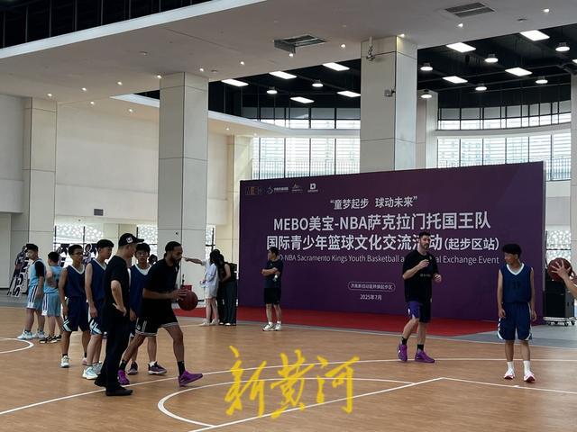 童梦起步，球动未来！MEBO美宝-NBA萨克拉门托国王队国际青少年篮球文化交流起步区站顺利举行