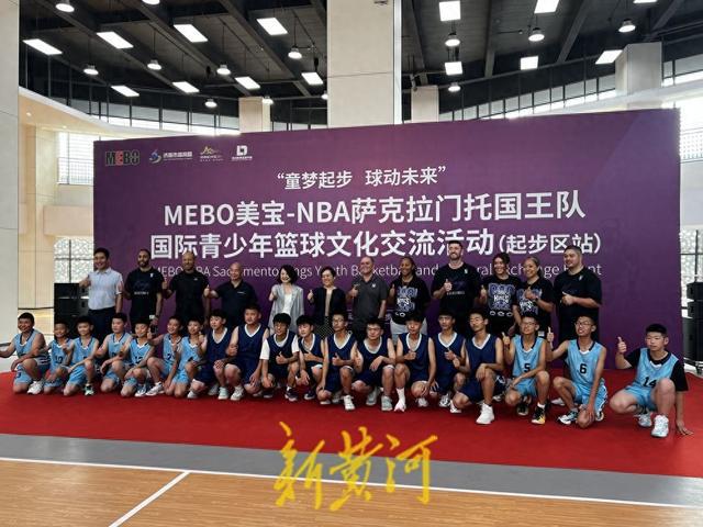 童梦起步，球动未来！MEBO美宝-NBA萨克拉门托国王队国际青少年篮球文化交流起步区站顺利举行