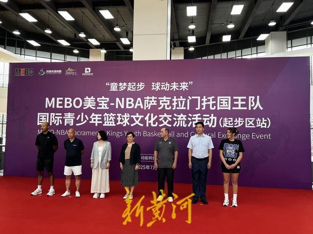 童梦起步，球动未来！MEBO美宝-NBA萨克拉门托国王队国际青少年篮球文化交流起步区站顺利举行