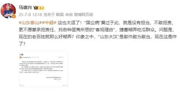 马德兴再向泰山队开炮，调侃泰山队患国企病，球迷回应马老师成亮点