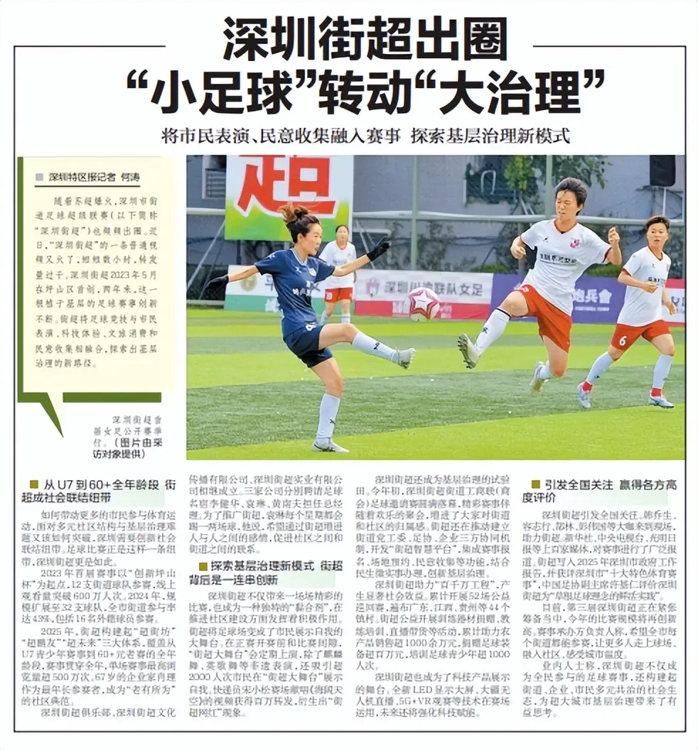 【深圳特区报】深圳街超出圈 “小足球”转动“大治理”