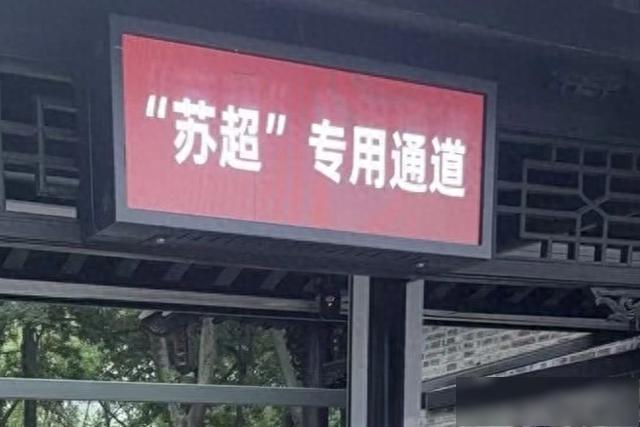 一记好球，一张票根，十三般武艺“踢”出文旅新天地