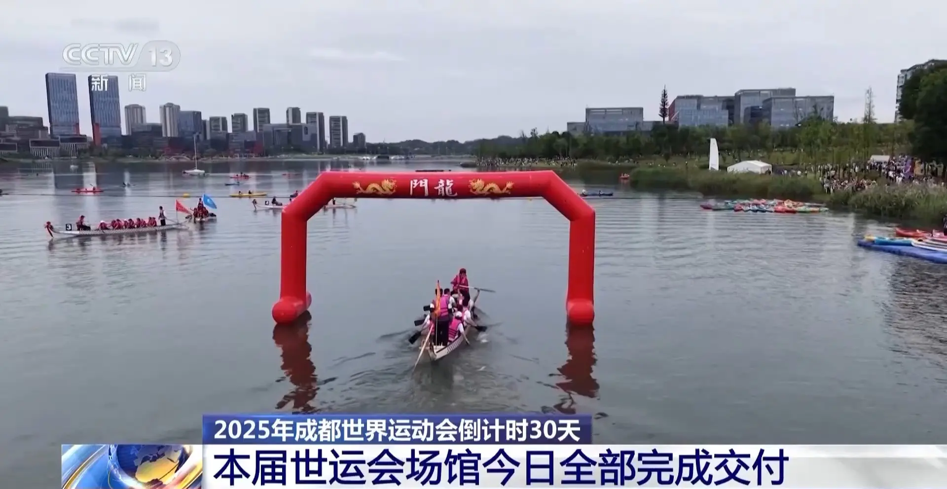 成都世运会倒计时30天 各场馆全部完成交付