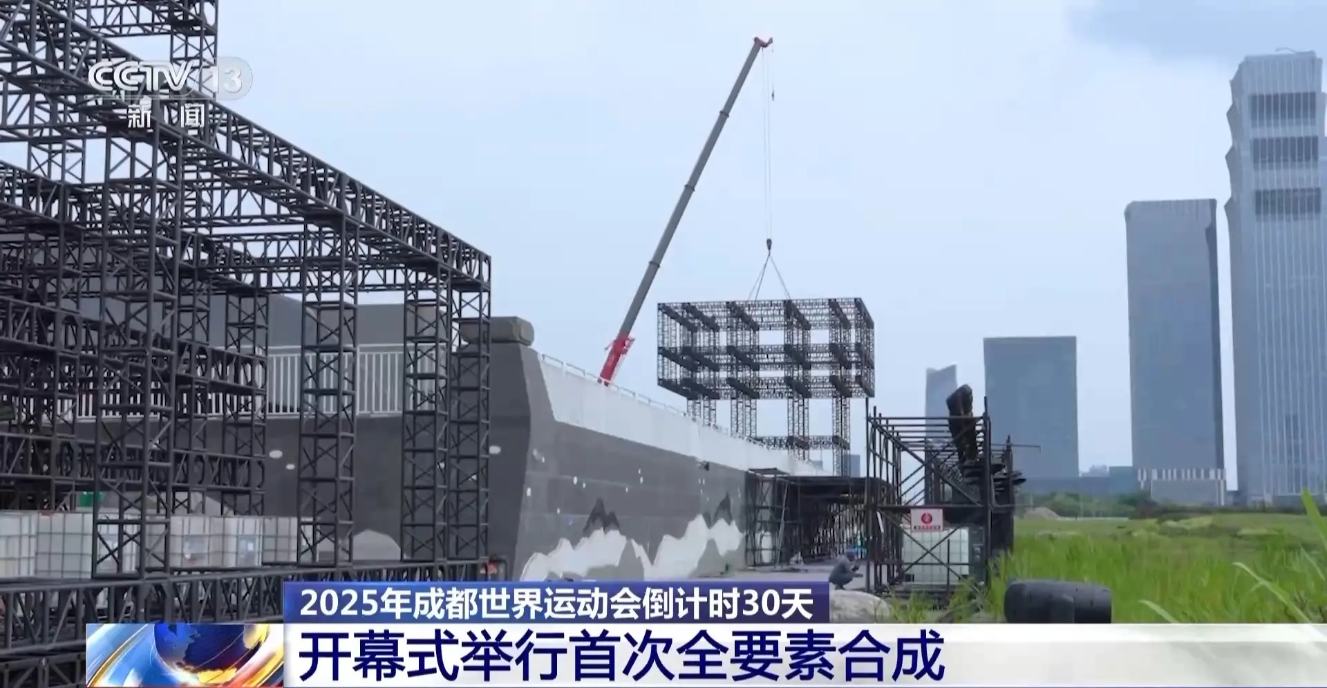 成都世运会倒计时30天 各场馆全部完成交付