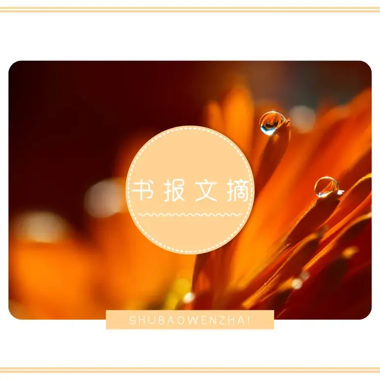 生活中，有一些人，仿佛自带能量场，总能在人群中闪闪发光，哪怕安静得不说一句话，也能感受到他身上强大的能量场。 仔细分析才发现，他们有一个共同的特质，都有“藏”的智慧。 把信念和希望藏在日常生活的琐碎中，以低调沉稳之姿，迎接生活风雨。  01