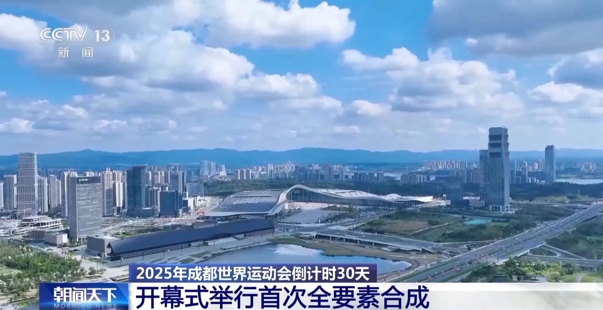 成都世运会倒计时30天 各场馆全部完成交付