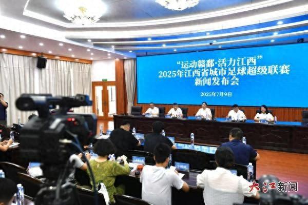 “赣超”来了！2025江西省城市足球超级联赛12日打响