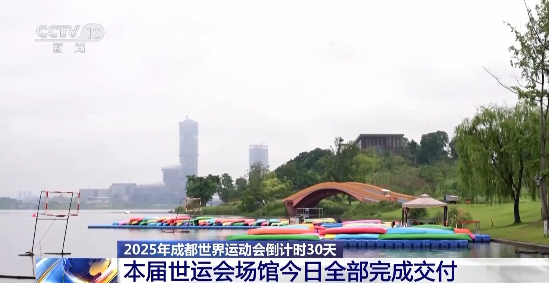 成都世运会倒计时30天 各场馆全部完成交付