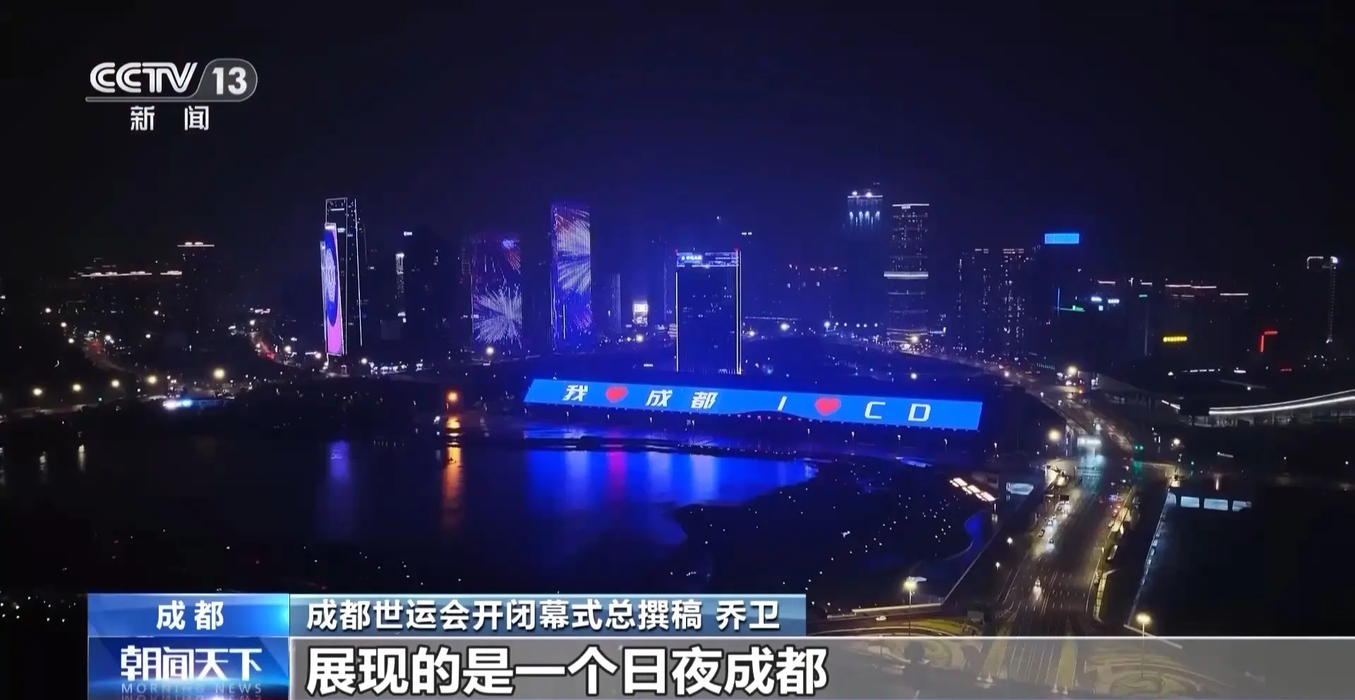 成都世运会倒计时30天 各场馆全部完成交付