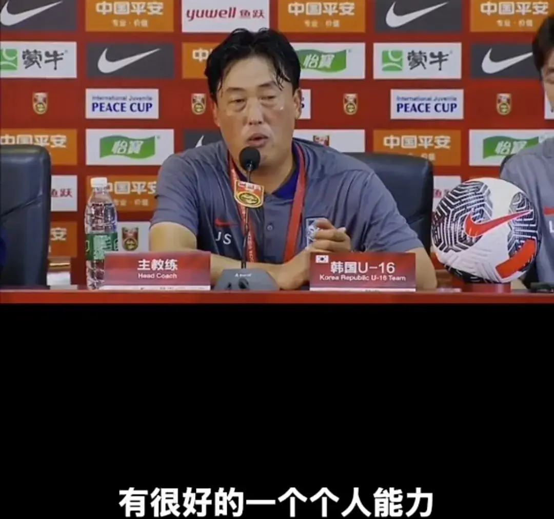 韩国主帅：中国U16是一支可怕对手 这支球队完全具备亚洲一流实力