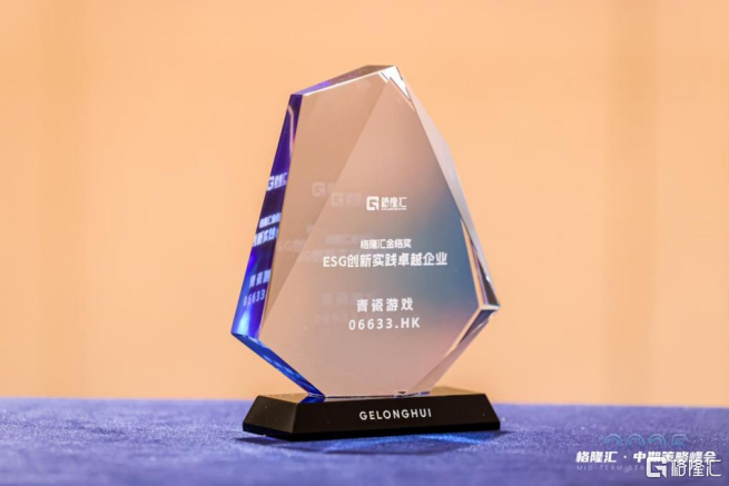 将公益深度嵌入游戏的“青瓷范式”，青瓷游戏（6633.HK）斩获“ESG创新实践卓越企业”