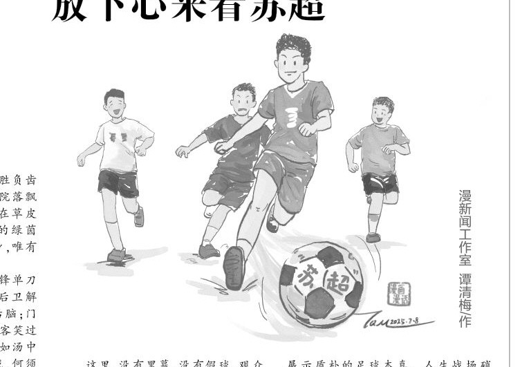放下心来看苏超