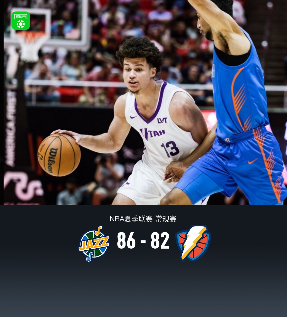 夏季联赛：爵士86-82险胜雷霆取夏联三连胜，小克莱顿20+4