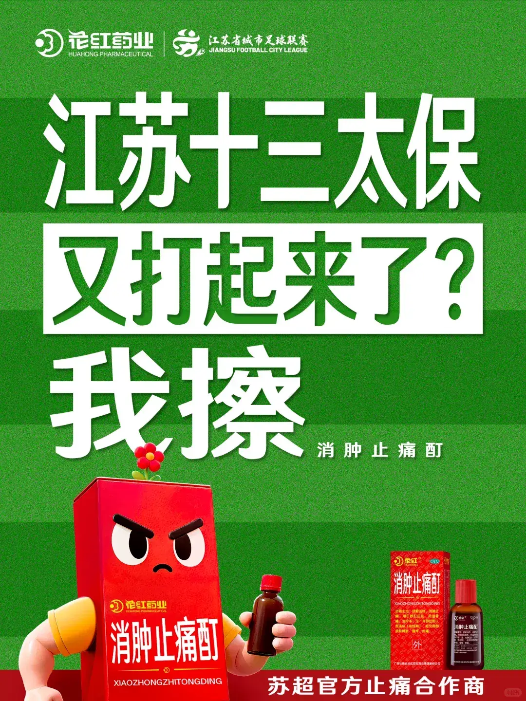 别人：带资进组，苏超：带梗入局