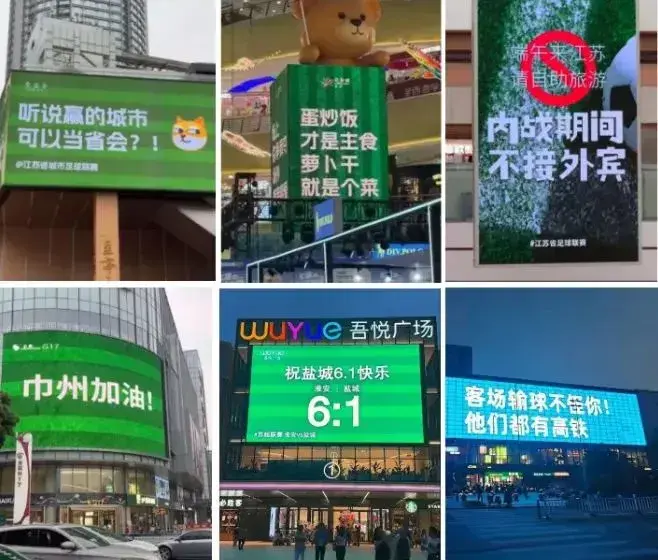 别人：带资进组，苏超：带梗入局