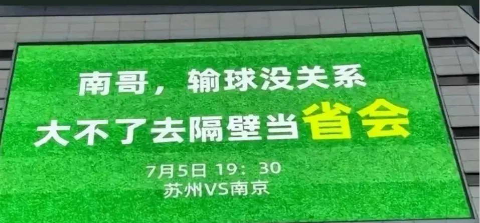 别人：带资进组，苏超：带梗入局