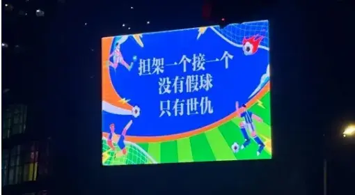 别人：带资进组，苏超：带梗入局