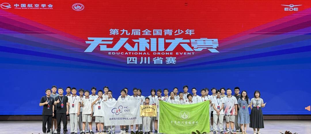 四川284所学校角逐无人机大赛 自贡这所学校拿下6个一等奖