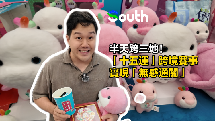 半天跨三地！十五运跨境赛事实现“无感通关”