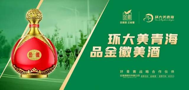 环青赛邂逅金徽酒：生态理念交织下的品牌跃升之旅