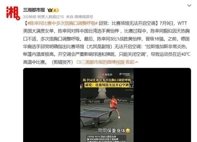 陈幸同单局轰出11-0，多次捂胸口出现身体不适！场馆闷热未开空调