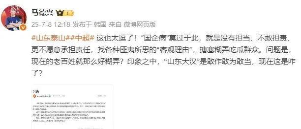 马德兴再向泰山队开炮，调侃泰山患国企病，球迷回应马老师成亮点