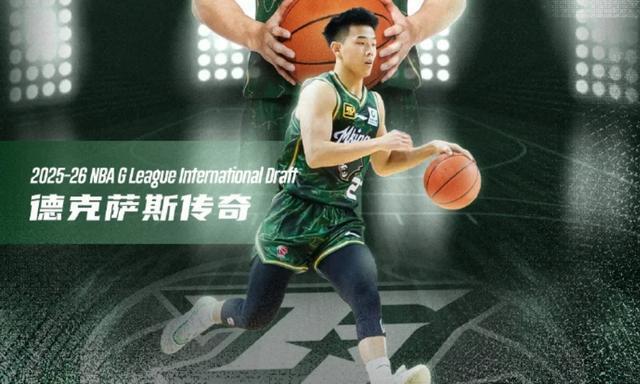 中国第2人！德克萨斯传奇第8顺位选中林葳，有机会去独行侠打球！