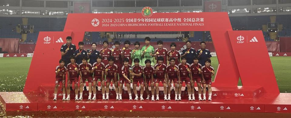 历城二中女足成功卫冕全国青少年校园足球联赛高中组全国总冠军