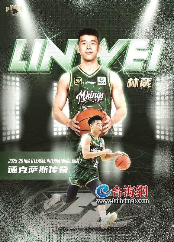 厦门小将林葳第8顺位被选中