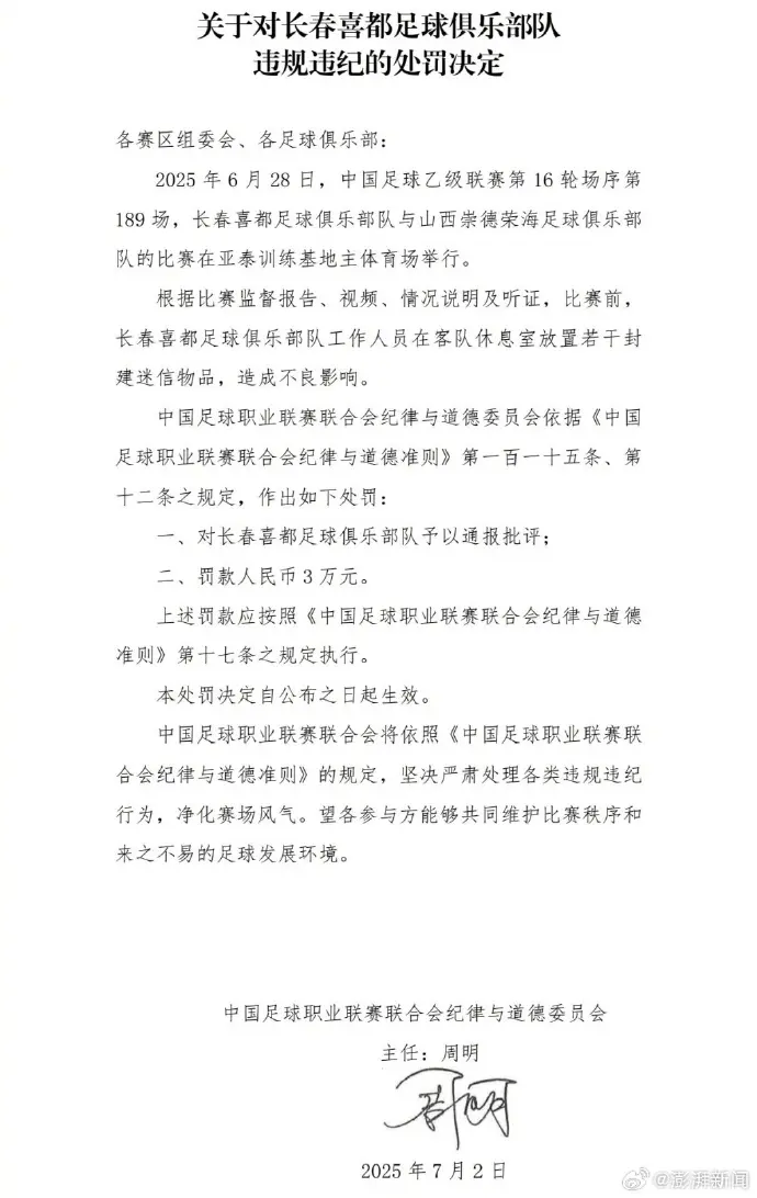 足球俱乐部向裁判员送礼！处罚来了