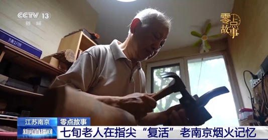 “想给年轻人留点东西” 七旬老人在指尖“复活”老南京烟火记忆