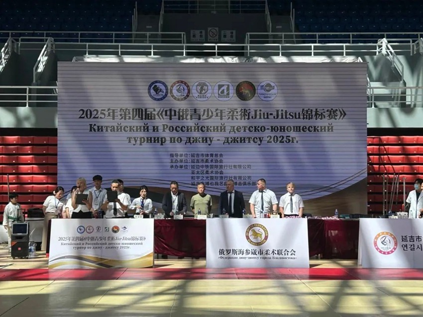 延吉市举办2025年第四届《中俄青少年柔术Jiu－Jitsu锦标赛》