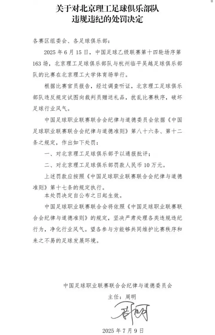 足球俱乐部向裁判员送礼！处罚来了