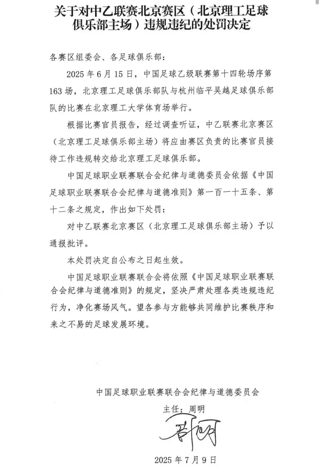 足球俱乐部向裁判员送礼！处罚来了