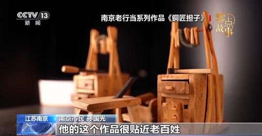 “想给年轻人留点东西” 七旬老人在指尖“复活”老南京烟火记忆