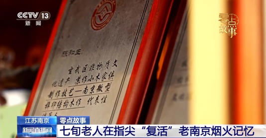 “想给年轻人留点东西” 七旬老人在指尖“复活”老南京烟火记忆