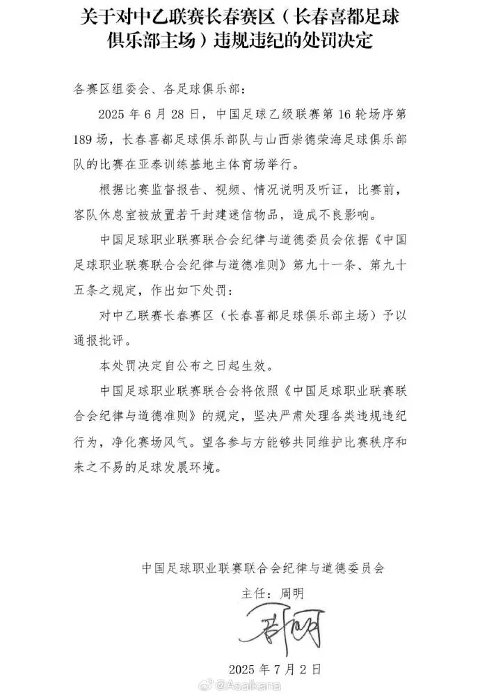 足球俱乐部向裁判员送礼！处罚来了