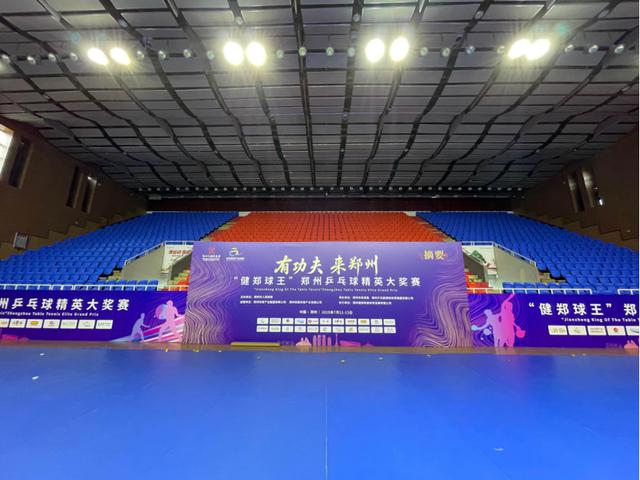 场地就绪！郑州乒乓球精英大奖赛7月11日起在市体育馆燃情开赛