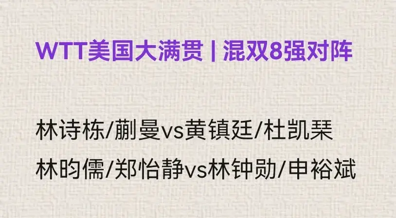 美国大满贯:混双4强出炉!3对中国组合包围韩国队，松岛美和遭绝杀