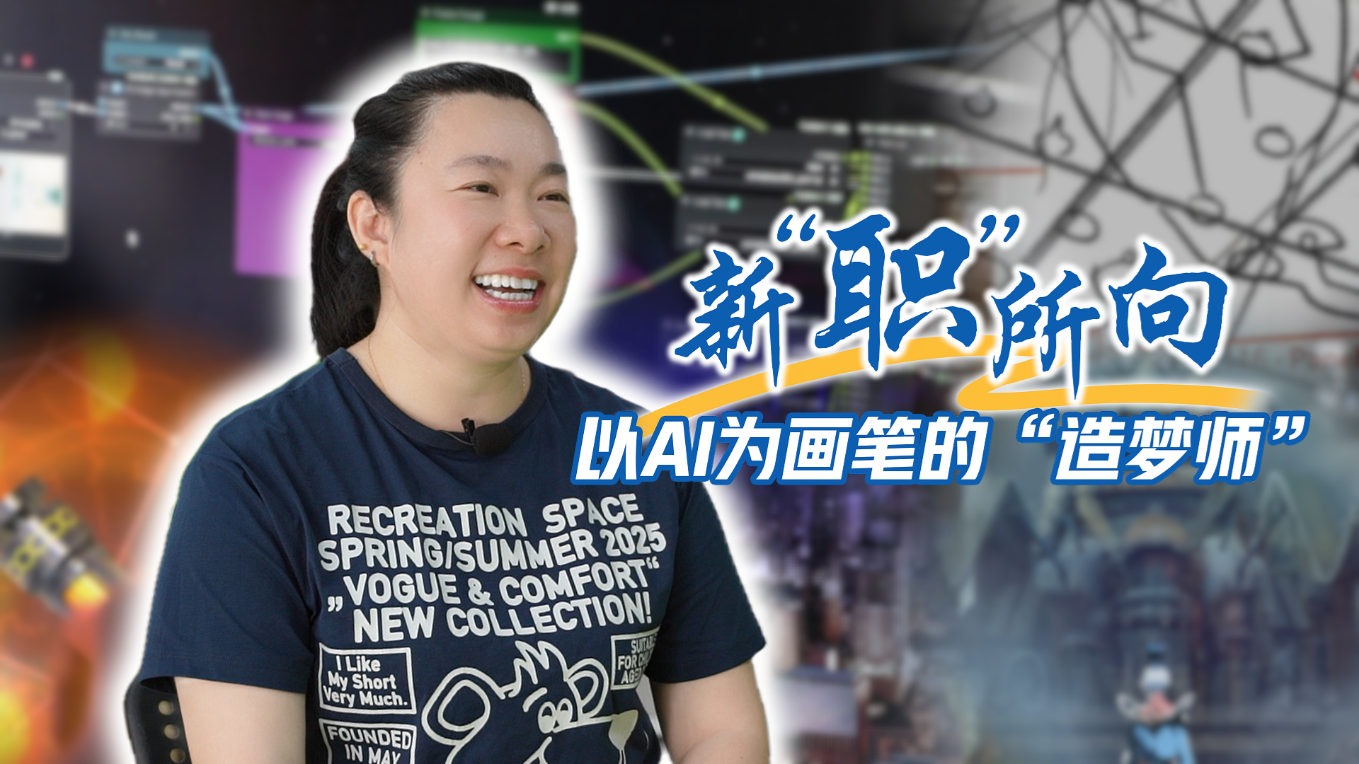 新“职”所向｜以AI为画笔的“造梦师”