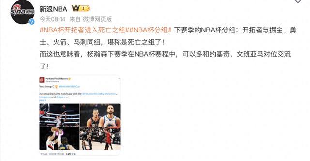 NBA杯开拓者进死亡之组：对手掘金马刺，杨瀚森对位约基奇+文班