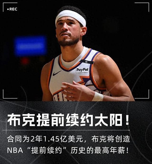 2年1.45亿美元！创造NBA历史，太阳真豪横啊