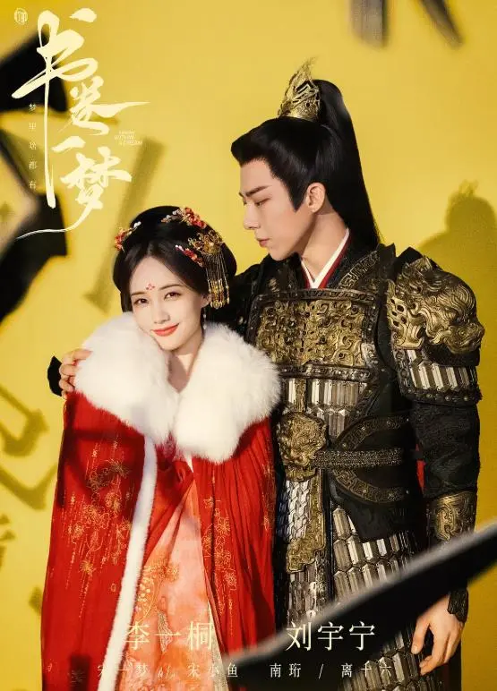 刘宇宁主演的3部古装大剧，女主个个是女神，哪部是你熬夜追的？